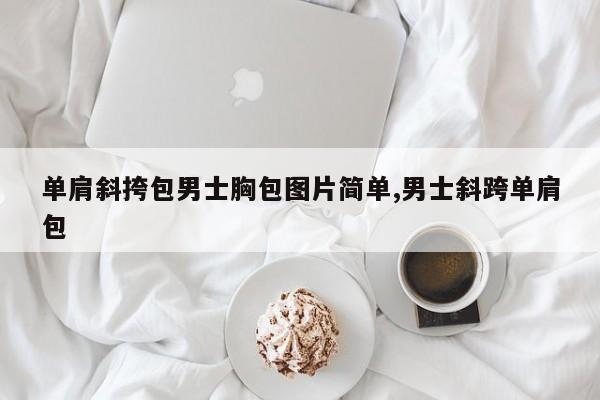 单肩斜挎包男士胸包图片简单,男士斜跨单肩包