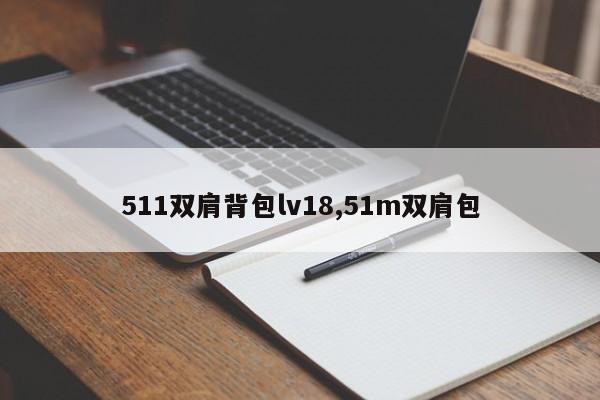 511双肩背包lv18,51m双肩包