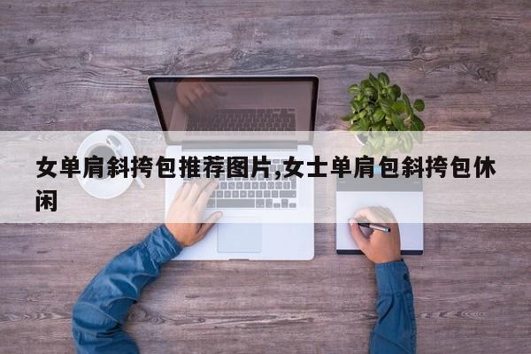 女单肩斜挎包推荐图片,女士单肩包斜挎包休闲